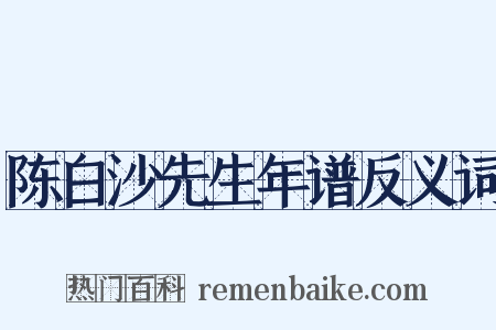 陈白沙先生年谱反义词是什么意思的图片